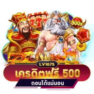 เครดิตฟรี 500 บาท ไม่ต้องฝาก ถอนได้