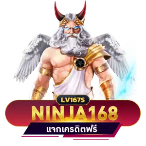 NINJA 168 เครดิตฟรี