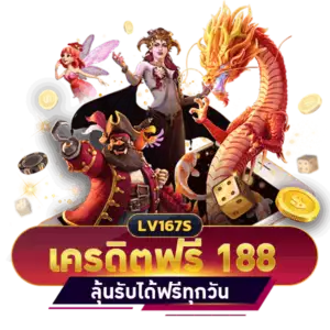 เครดิตฟรี 188 บาท