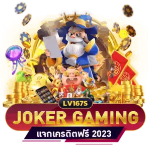 JOKER แจกเครดิตฟรี ไม่ต้องฝาก ไม่ต้องแชร์ ล่าสุด 2023