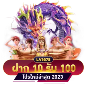 ฝาก 10 รับ 100