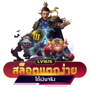 สล็อตแตกง่าย ได้เงินจริง