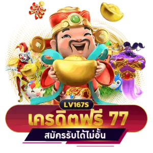 สล็อต เครดิตฟรี 77 บาท