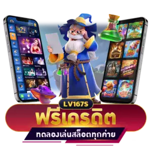 ฟรีเครดิตทดลองเล่นสล็อตทุกค่าย