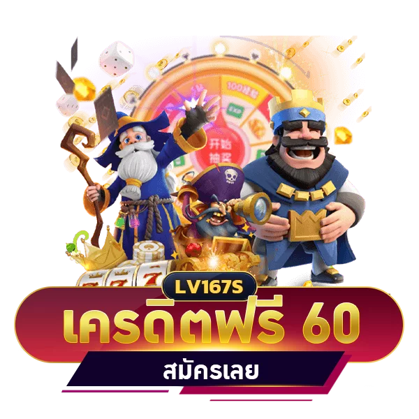 เครดิตฟรี 60