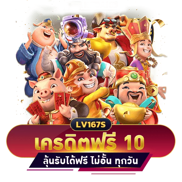 เครดิตฟรี 10 บาท