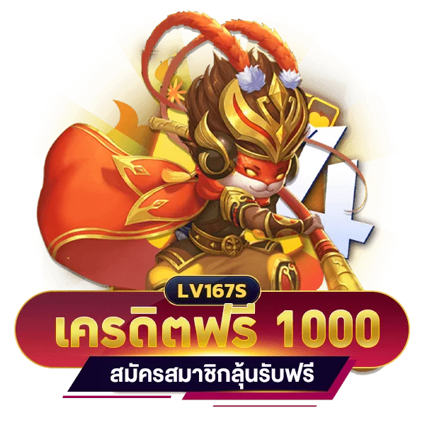 เครดิตฟรี 1000 บาท