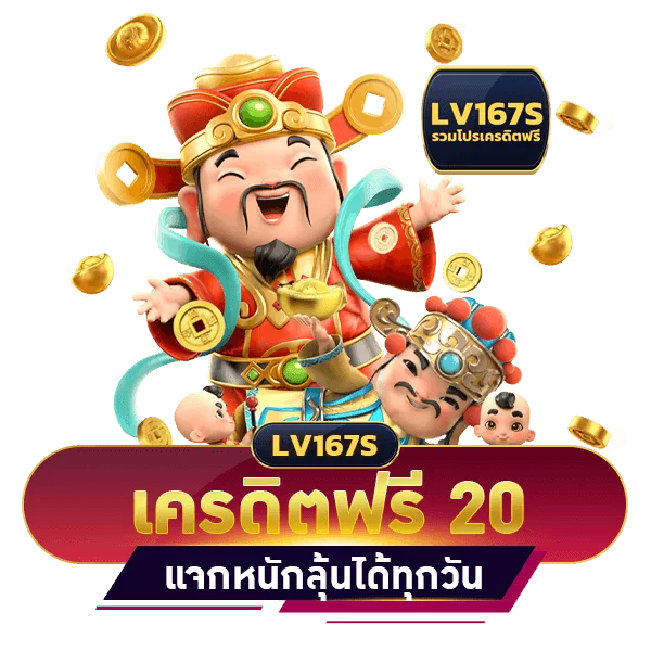 เครดิตฟรี 20 บาท