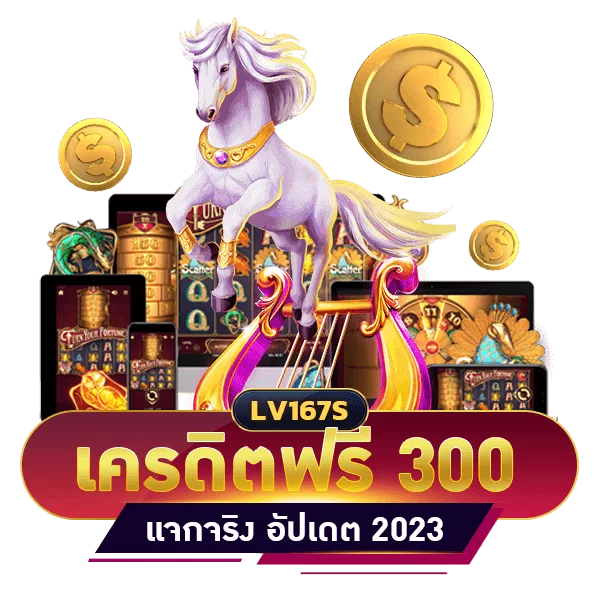 เครดิตฟรี 300 บาท ถอนได้ 300 แค่สมัคร ยืนยันบัตรประชาชน