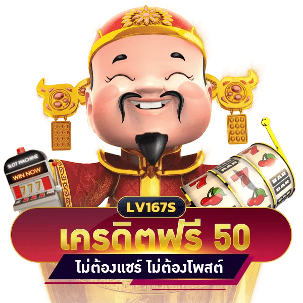 เครดิตฟรี 50 บาท