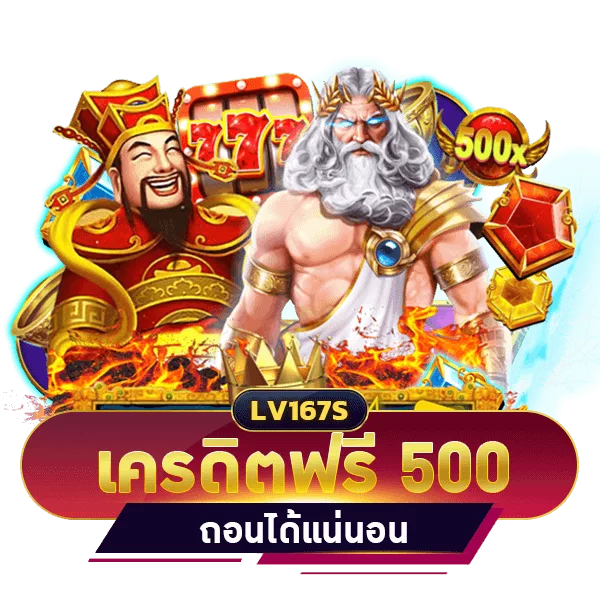 เครดิตฟรี 500 บาท ไม่ต้องฝาก ถอนได้