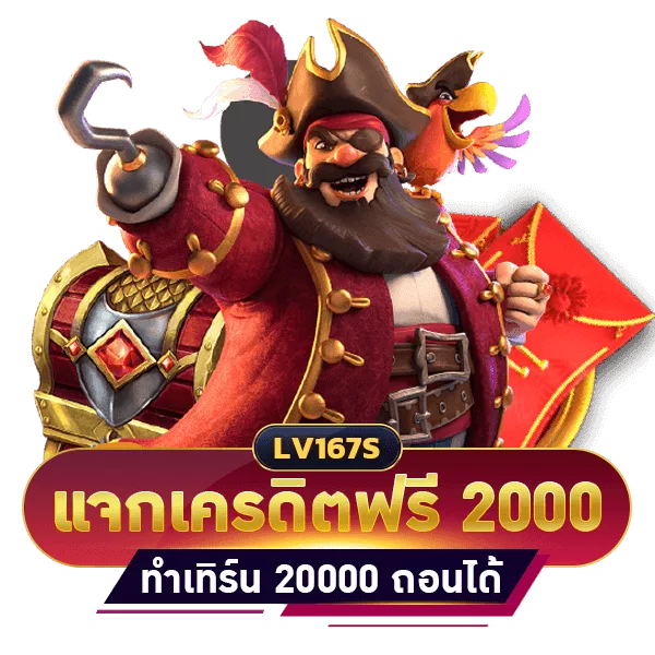 แจกเครดิตฟรี 2000 ทำเทิร์น 20000