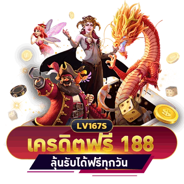 เครดิตฟรี 188 บาท