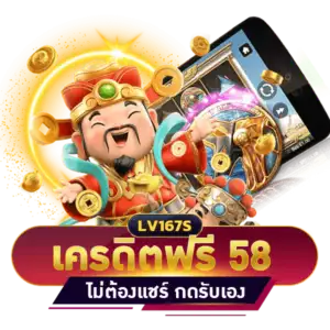 เครดิตฟรี 58 บาท