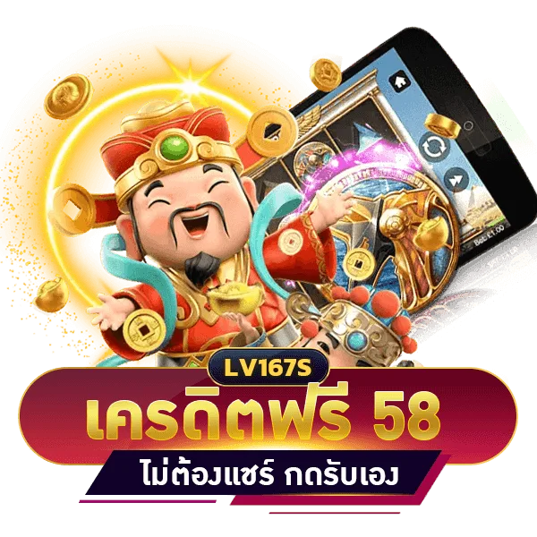 เครดิตฟรี 58 บาท