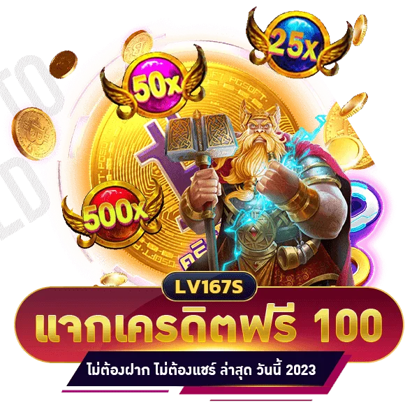 แจกเครดิตฟรี 100 ไม่ต้องฝาก ไม่ต้องแชร์ ล่าสุด วันนี้ 2023