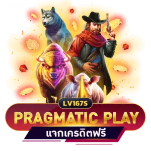 สล็อต PRAGMATIC PLAY เครดิตฟรี