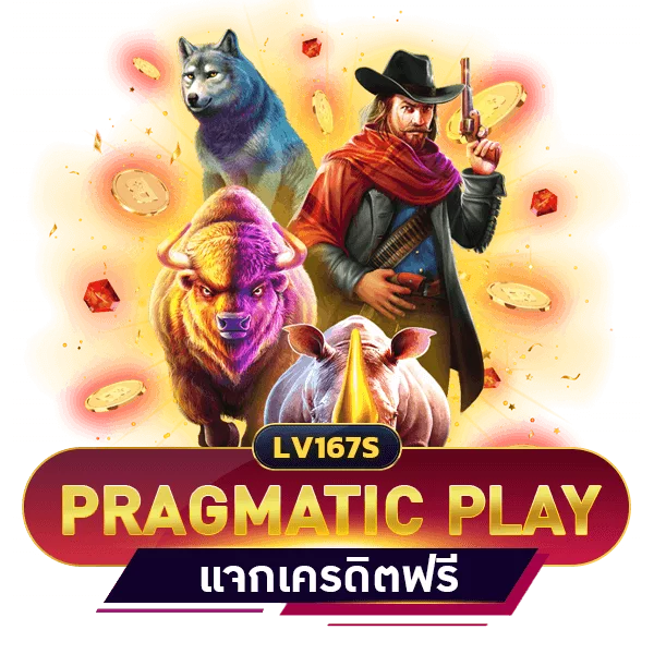 สล็อต PRAGMATIC PLAY เครดิตฟรี