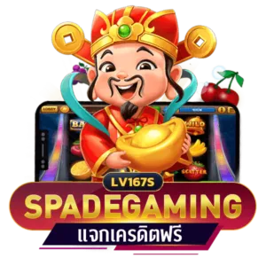 SPADEGAMING เครดิตฟรี