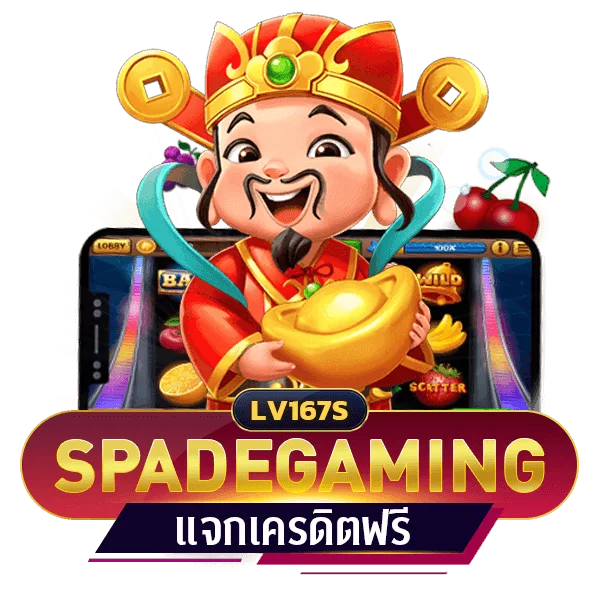 SPADEGAMING เครดิตฟรี