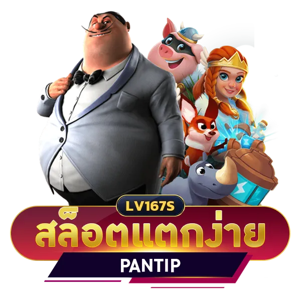 สล็อตแตกง่าย pantip