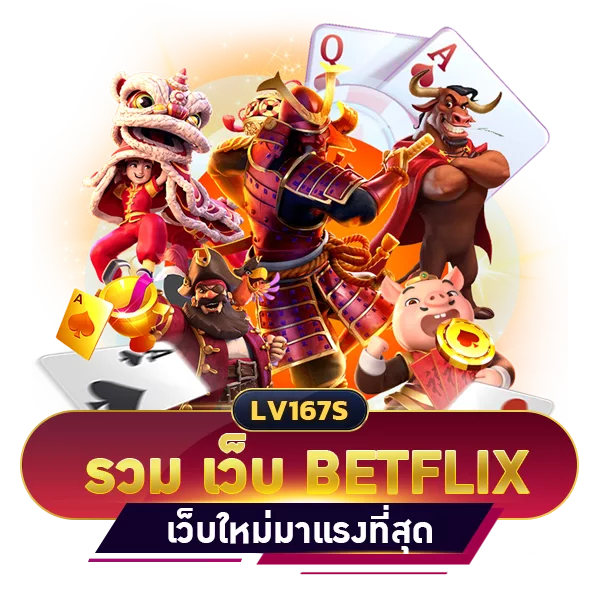 รวม เว็บ betflix