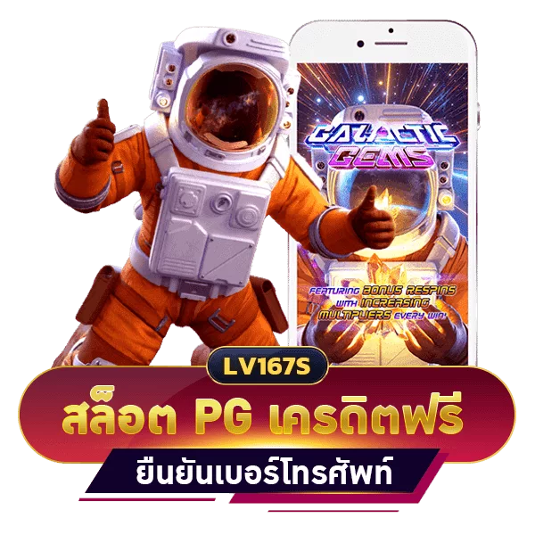 สล็อต PG เครดิตฟรี ไม่ต้องฝาก่อนไม่ต้อง แชร์ยืนยันเบอร์โทรศัพท์