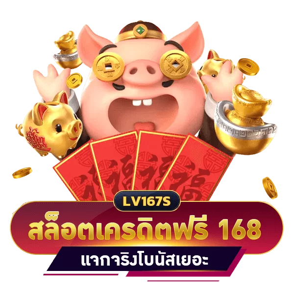 สล็อต 168 เครดิตฟรี คืนความสุขให้กับนักเล่นเกมสล็อต UPDATE 2023