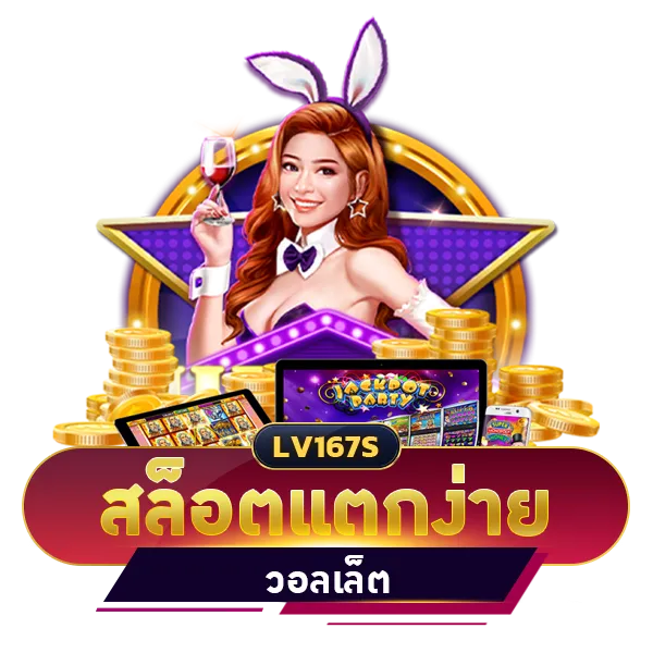 สล็อตแตกง่าย วอลเล็ต