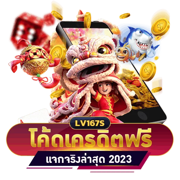 โค้ดเครดิตฟรี ล่าสุด 2023