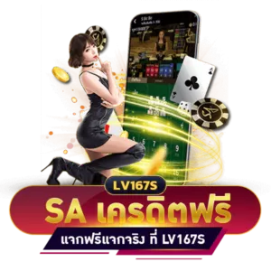 SA GAMING เครดิตฟรี