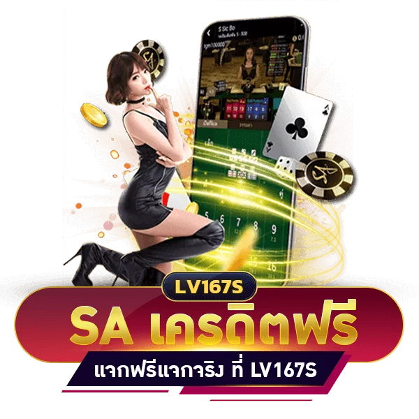 SA GAMING เครดิตฟรี