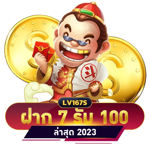 ฝาก7รับ100