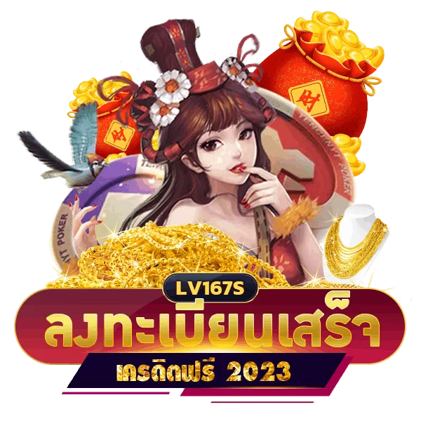 ลงทะเบียนรับเครดิตฟรี 2023