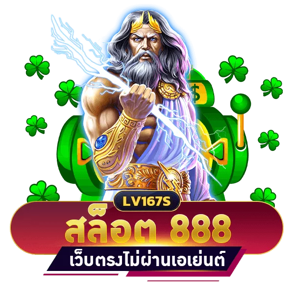 สล็อต 888 เว็บตรงไม่ผ่านเอเย่นต์ ไม่มีขั้นต่ำ