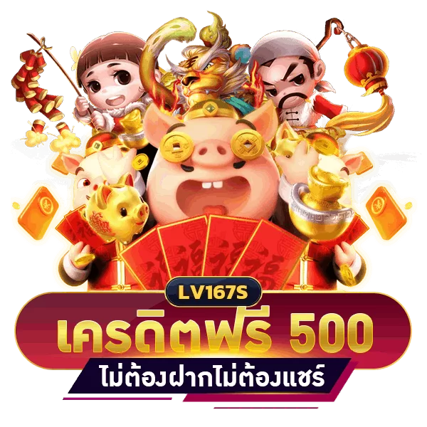 สล็อต เครดิตฟรี 500 ไม่ต้องฝากก่อน ไม่ต้องแชร์ ยืนยันเบอร์โทรศัพท์