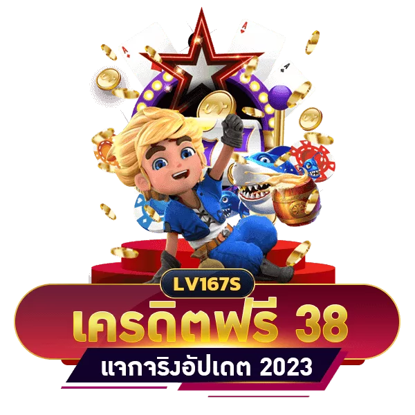 เครดิตฟรี 38 บาท