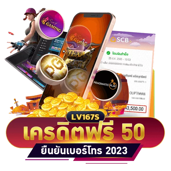 เครดิตฟรี 50 ยืนยันเบอร์โทร 2023