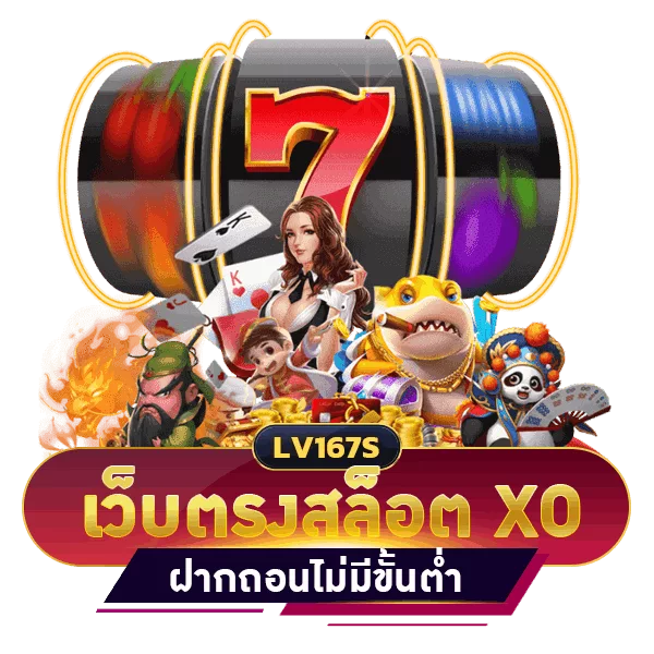 เว็บตรงสล็อต XO ฝากถอน ไม่มีขั้นต่ำ 1 บาท ก็ถอนได้