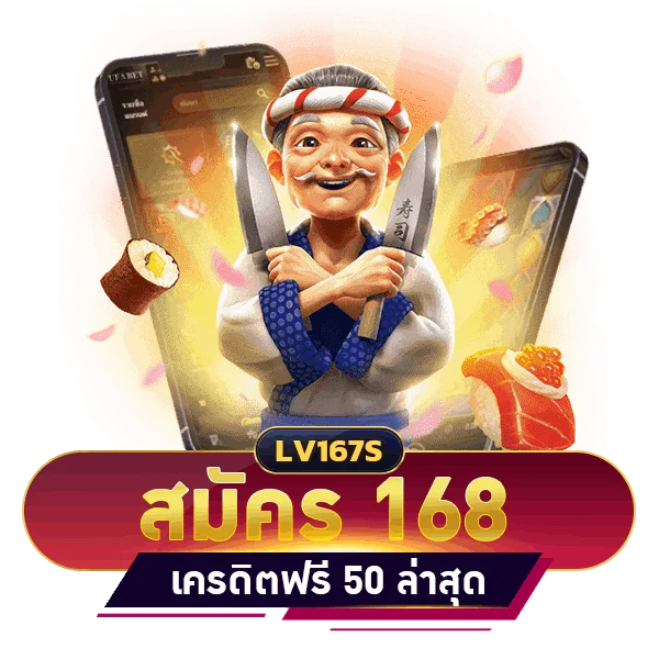 สมัคร 168 เครดิตฟรี 50