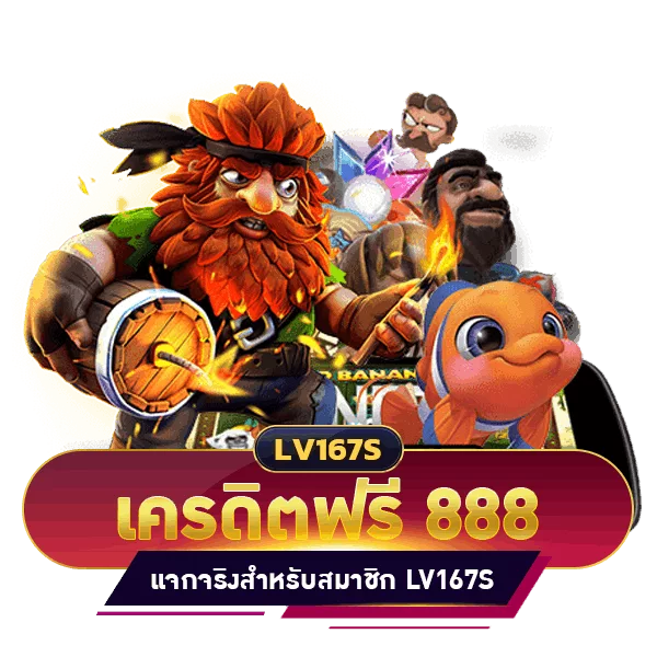 เครดิตฟรี 888