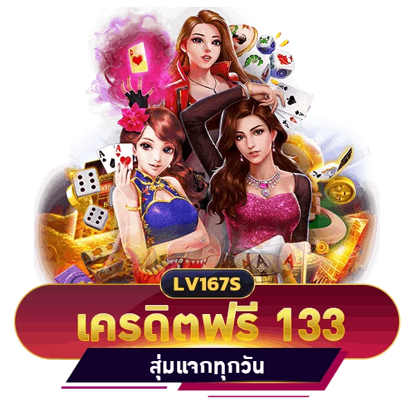 เครดิตฟรี 133