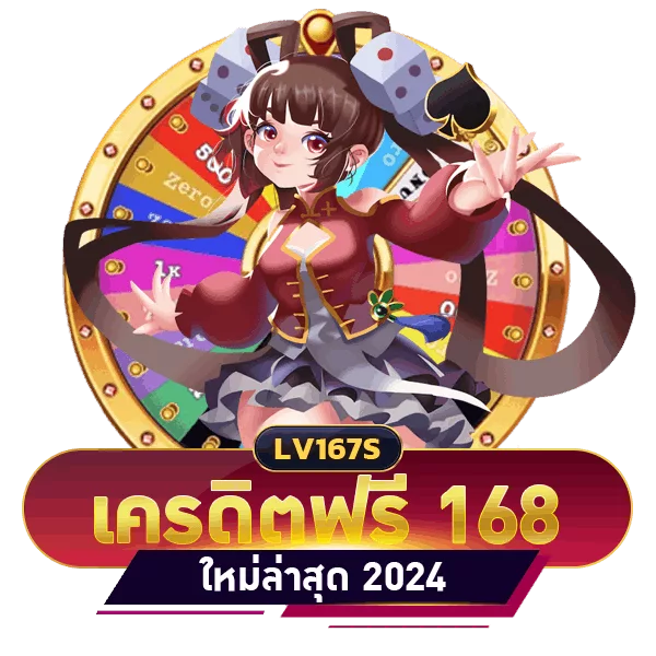 แจกเครดิตฟรี 168 ล่าสุด 2024