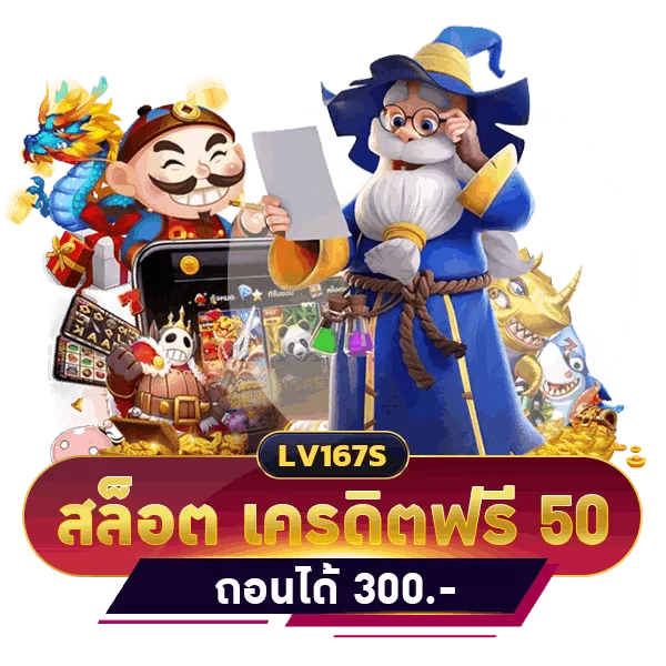 สล็อต เครดิตฟรี 50 บาท ถอนได้ 300