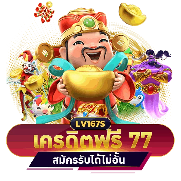 สล็อต เครดิตฟรี 77 บาท